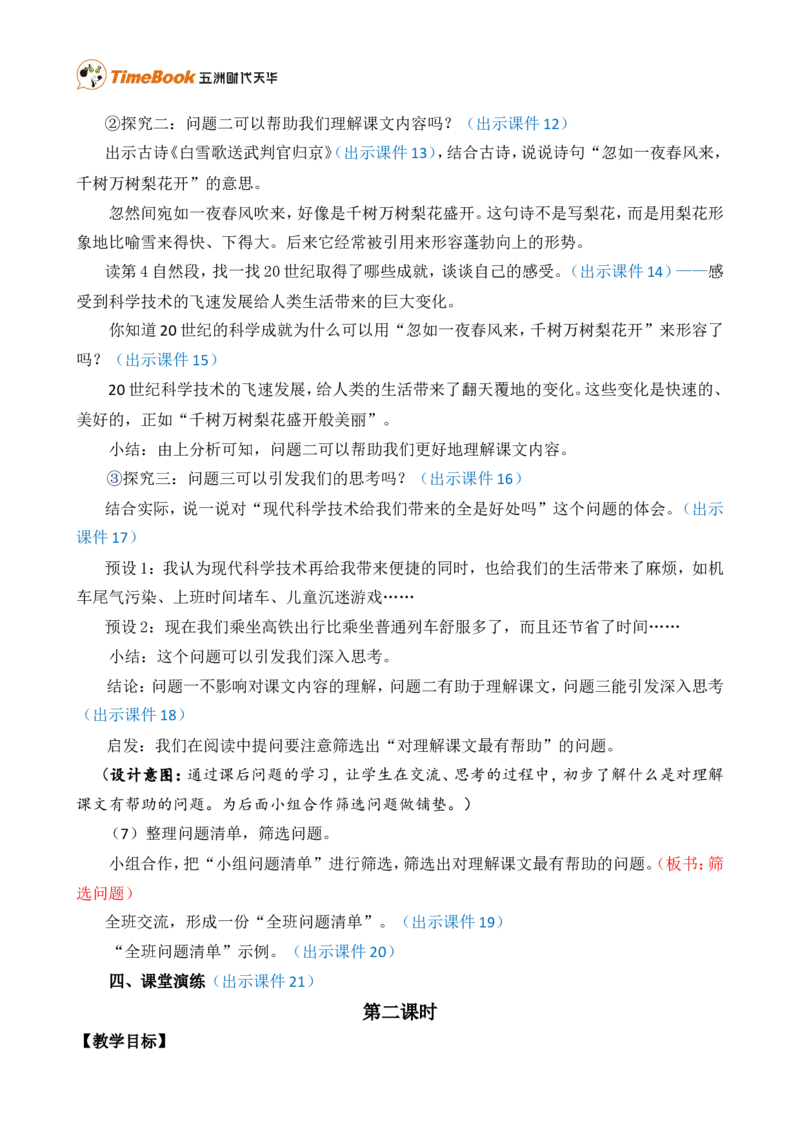 7呼风唤雨的世纪精华版教案_25秋1-6年级语文上册课件教案_25秋统编版语文四年级上册_统编版语文四年级上册教学资源包（25秋七彩课堂）_2.第二单元_7呼风唤雨的世纪_教案