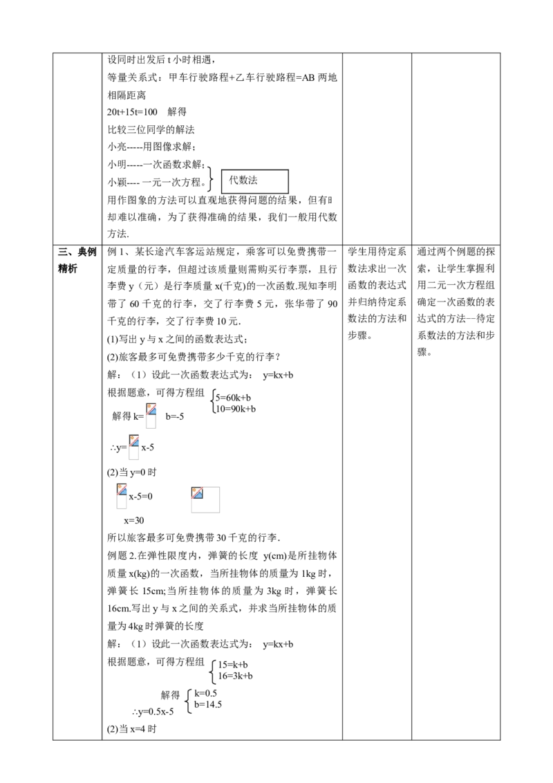精8北师大版（2024）八年级数学上册第五章《二元一次方程组》5.4用二元一次方程组确定一次函数的表达式课时计划_北师大初中数学_8上-北师大版初中数学_第二套推荐25