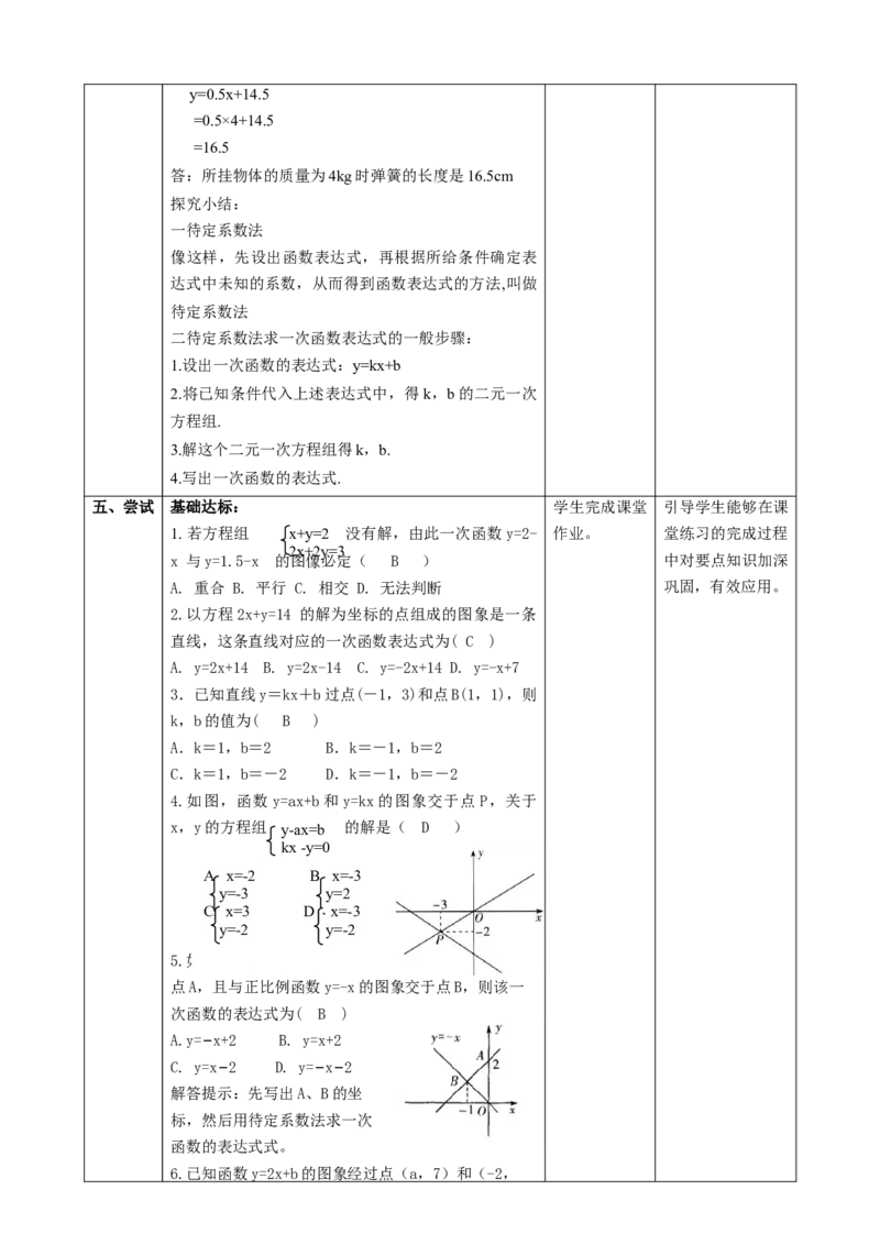 精8北师大版（2024）八年级数学上册第五章《二元一次方程组》5.4用二元一次方程组确定一次函数的表达式课时计划_北师大初中数学_8上-北师大版初中数学_第二套推荐25