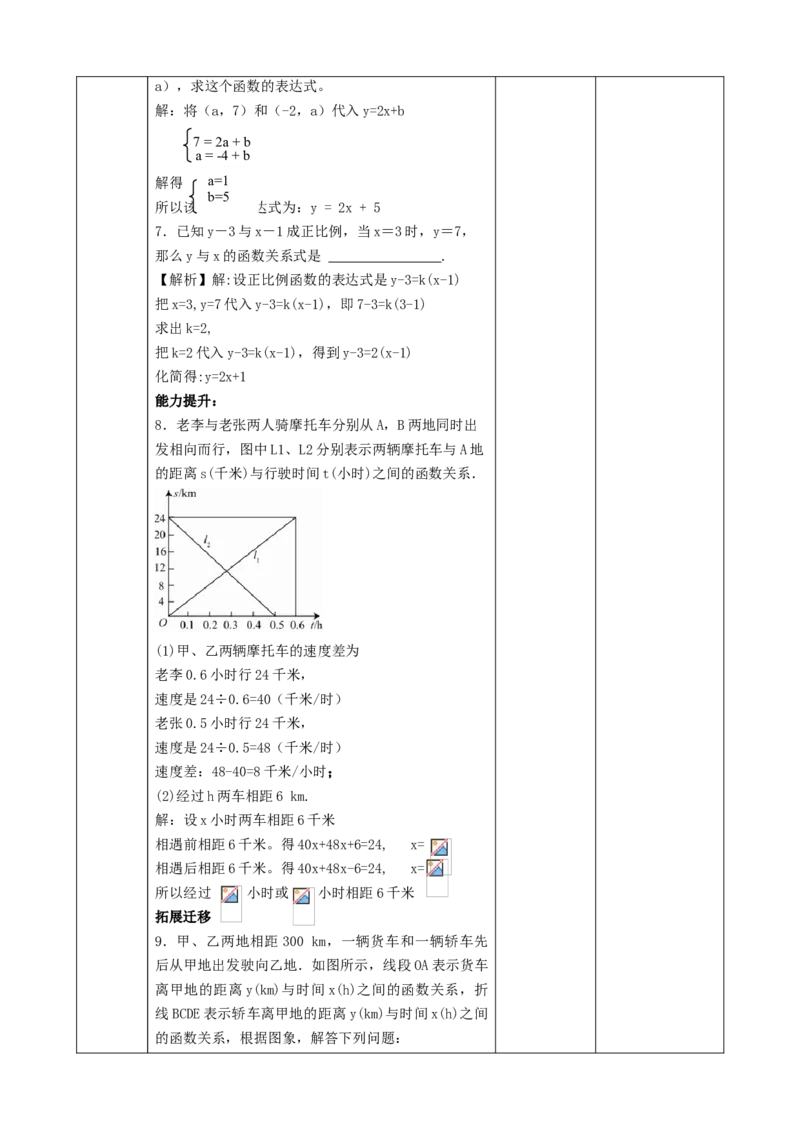 精8北师大版（2024）八年级数学上册第五章《二元一次方程组》5.4用二元一次方程组确定一次函数的表达式课时计划_北师大初中数学_8上-北师大版初中数学_第二套推荐25