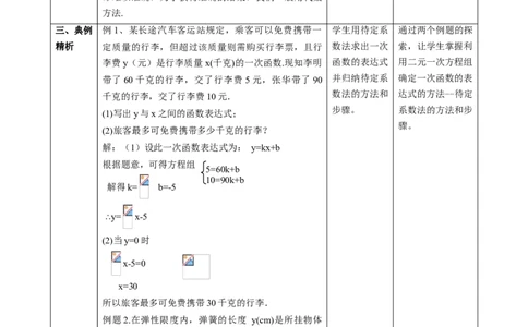 精8北师大版（2024）八年级数学上册第五章《二元一次方程组》5.4用二元一次方程组确定一次函数的表达式课时计划_北师大初中数学_8上-北师大版初中数学_第二套推荐25