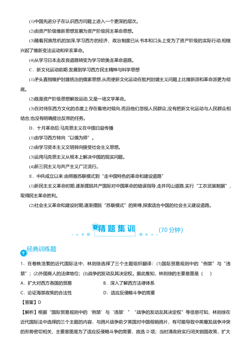 原创2021届高考二轮精品专题六近现代中国思想的交融嬗变教师版_07高考历史_通用版（老高考）复习资料_2023年复习资料_一轮+二轮_原创2021届高考历史二轮精品专题