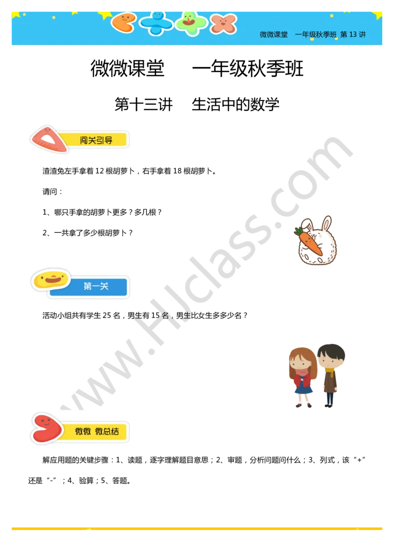 一年级秋季第十三讲（生活中的数学）学生版讲义_奥数专题合集_H003小学奥数培训班课程+习题_一年级