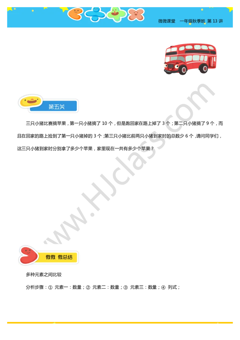一年级秋季第十三讲（生活中的数学）学生版讲义_奥数专题合集_H003小学奥数培训班课程+习题_一年级