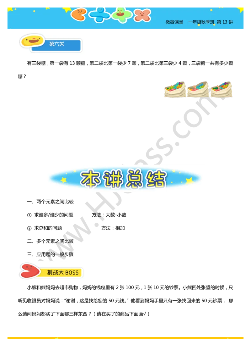 一年级秋季第十三讲（生活中的数学）学生版讲义_奥数专题合集_H003小学奥数培训班课程+习题_一年级