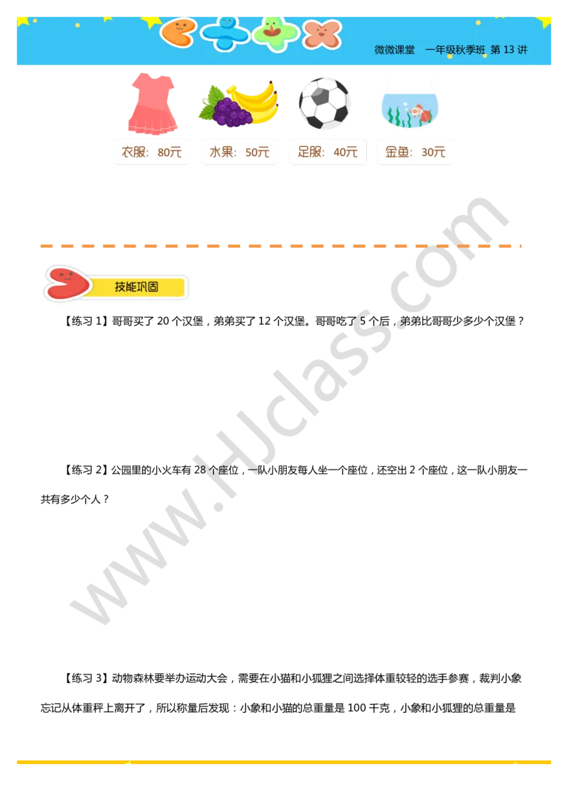一年级秋季第十三讲（生活中的数学）学生版讲义_奥数专题合集_H003小学奥数培训班课程+习题_一年级