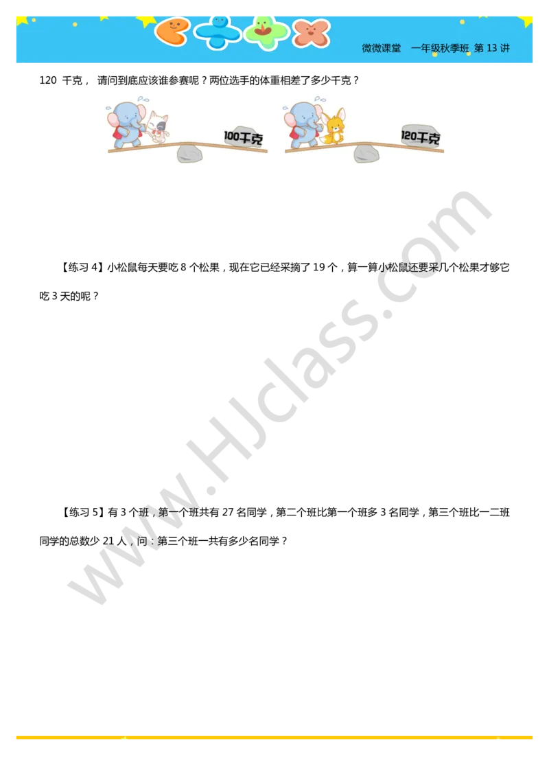 一年级秋季第十三讲（生活中的数学）学生版讲义_奥数专题合集_H003小学奥数培训班课程+习题_一年级