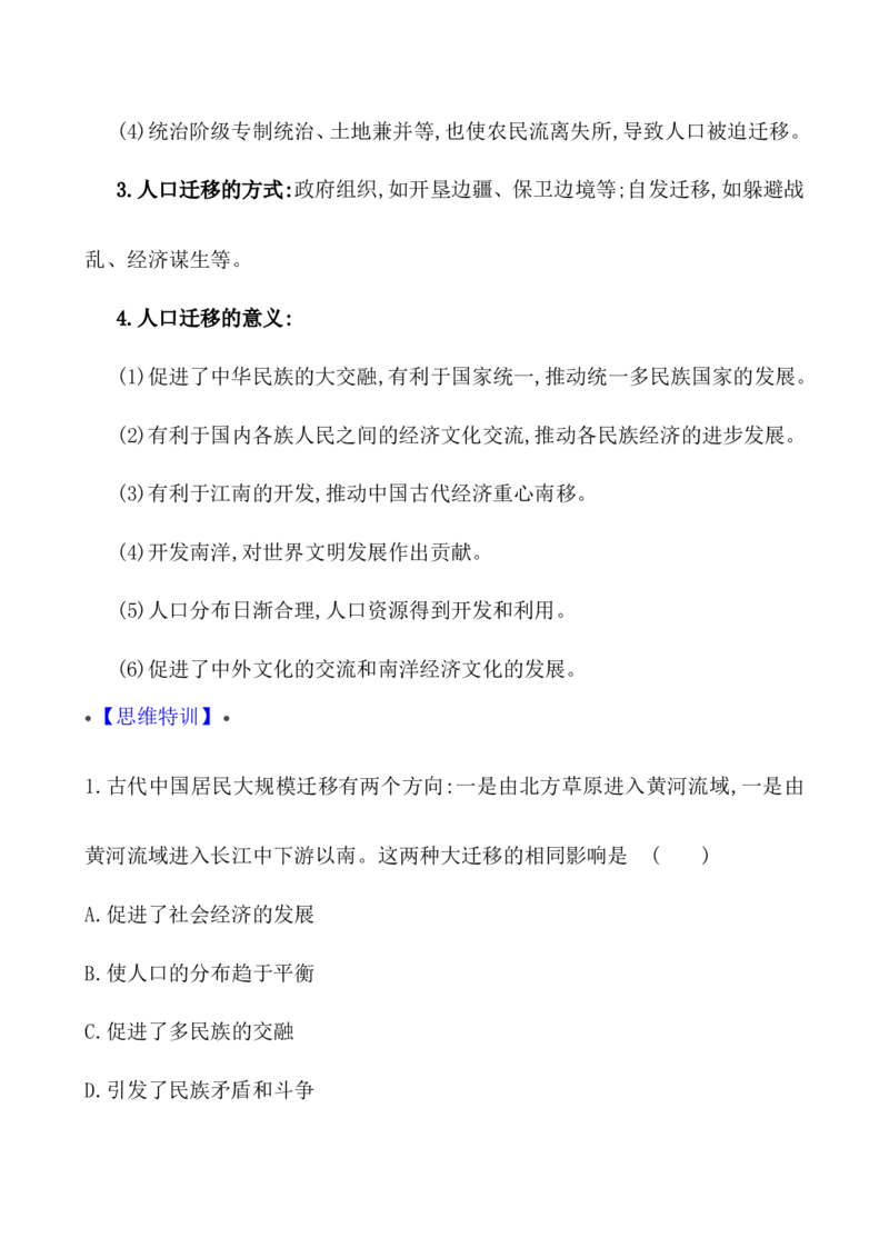 单元整合_07高考历史_新高考复习资料_2022年新高考复习资料_2022届一轮复习讲练结合7.11更新_系列1_第三十四单元人口迁徙、文化交融与认同