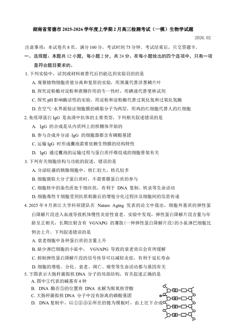 湖南省常德市2025-2026学年度上学期2月高三检测考试（一模）生物学试题（含答案）_全国高考模拟卷_2026年2月_260208湖南省常德市2025-2026学年度上学期2月高三检测考试（一模）（全科）