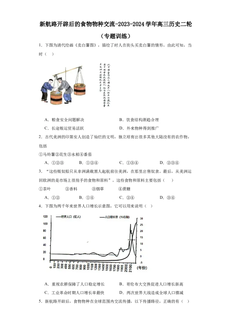 新航路开辟后的食物物种交流-2023-2024学年高三历史二轮（专题训练）原卷版_07高考历史_2024年新高考资料_2.2024二轮复习_2024届高三历史统编版二轮复习专项训练