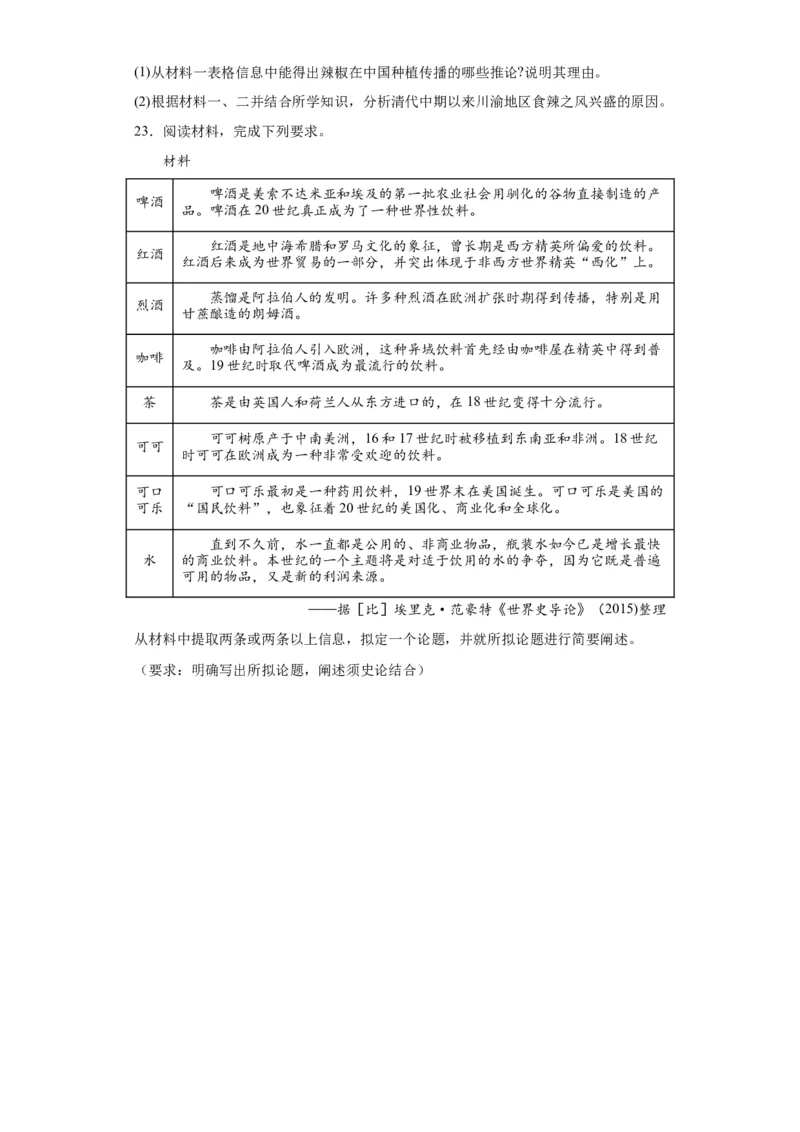 新航路开辟后的食物物种交流-2023-2024学年高三历史二轮（专题训练）原卷版_07高考历史_2024年新高考资料_2.2024二轮复习_2024届高三历史统编版二轮复习专项训练