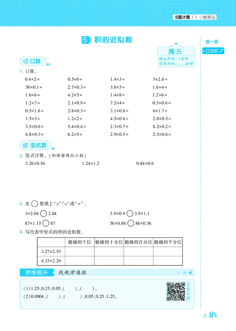 25秋5星计算达人小学数学人教五上_25秋小学语数英《5星学霸》默写达人、计算达人_25秋小学数学人教版《5星学霸计算达人》(1)