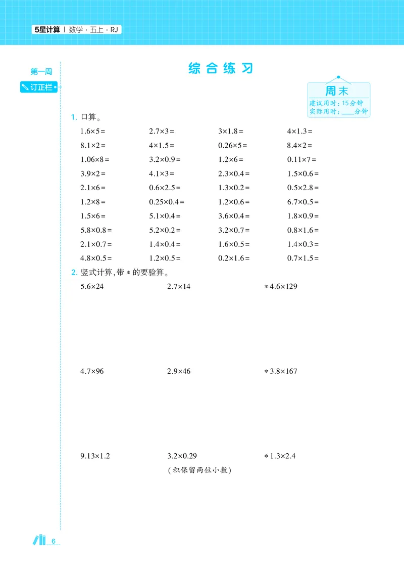25秋5星计算达人小学数学人教五上_25秋小学语数英《5星学霸》默写达人、计算达人_25秋小学数学人教版《5星学霸计算达人》(1)