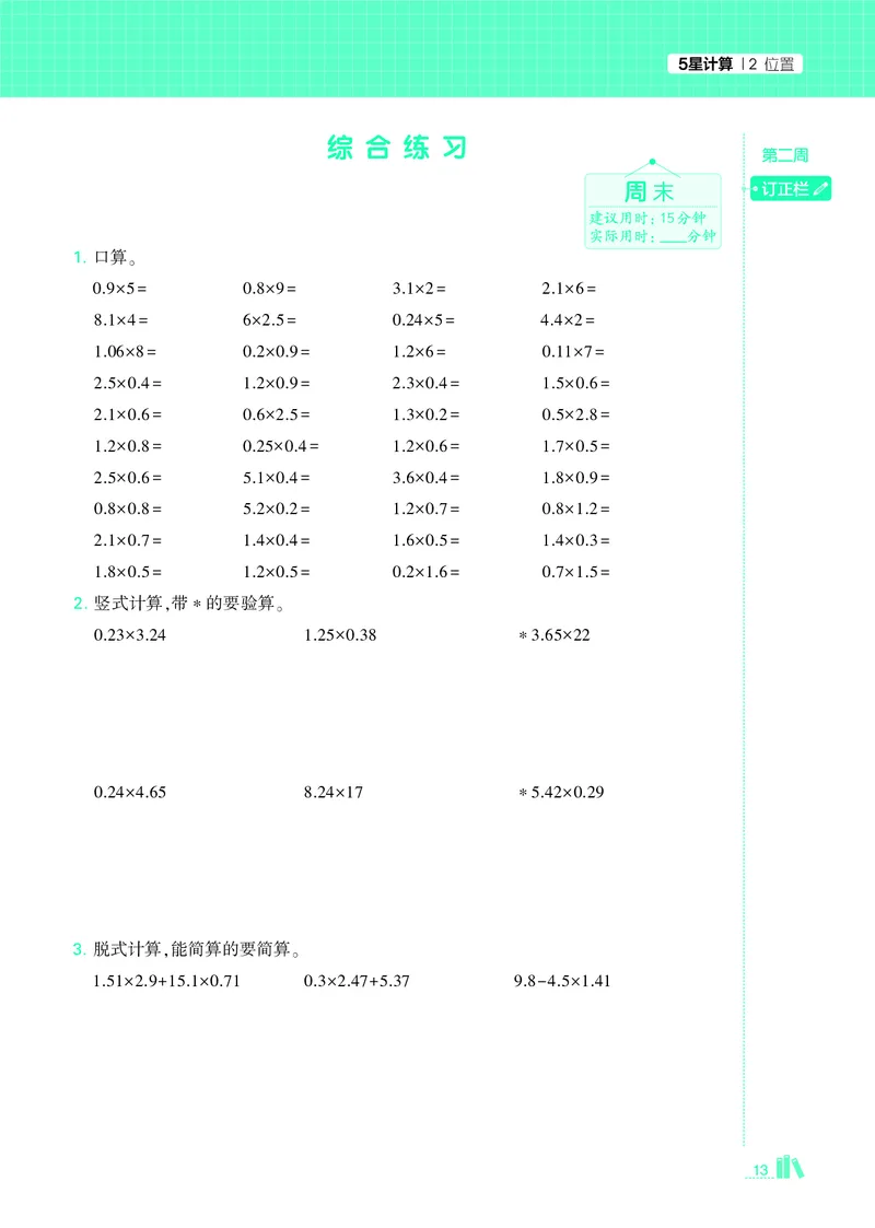 25秋5星计算达人小学数学人教五上_25秋小学语数英《5星学霸》默写达人、计算达人_25秋小学数学人教版《5星学霸计算达人》(1)