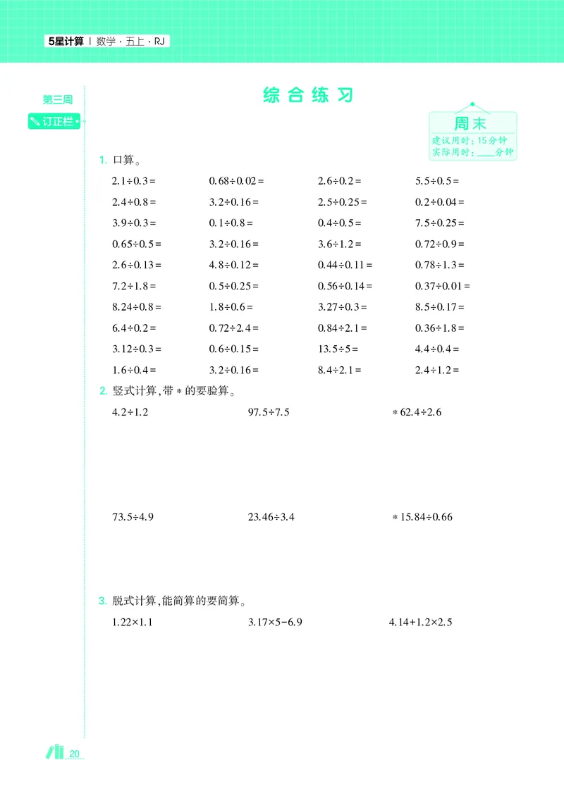 25秋5星计算达人小学数学人教五上_25秋小学语数英《5星学霸》默写达人、计算达人_25秋小学数学人教版《5星学霸计算达人》(1)