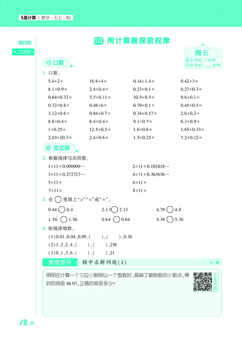 25秋5星计算达人小学数学人教五上_25秋小学语数英《5星学霸》默写达人、计算达人_25秋小学数学人教版《5星学霸计算达人》(1)