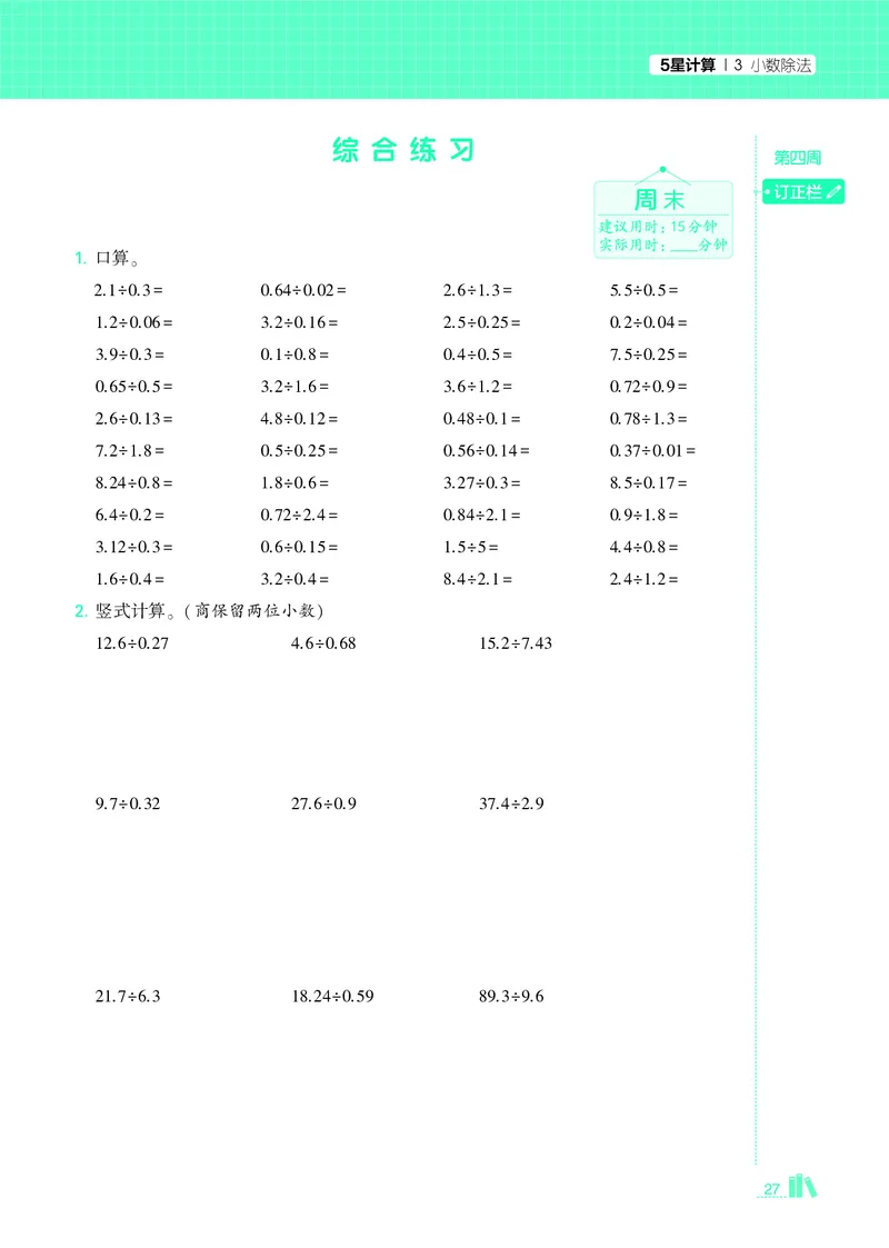 25秋5星计算达人小学数学人教五上_25秋小学语数英《5星学霸》默写达人、计算达人_25秋小学数学人教版《5星学霸计算达人》(1)