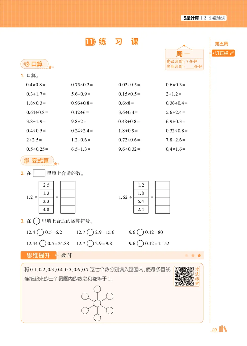 25秋5星计算达人小学数学人教五上_25秋小学语数英《5星学霸》默写达人、计算达人_25秋小学数学人教版《5星学霸计算达人》(1)