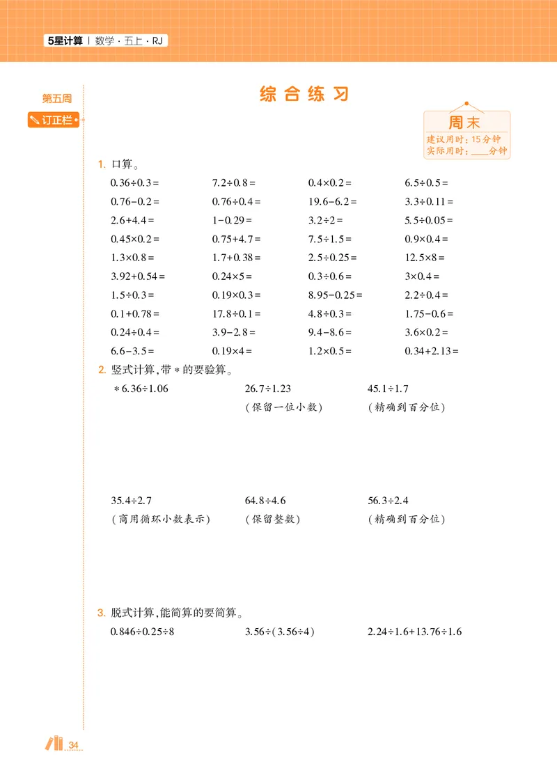 25秋5星计算达人小学数学人教五上_25秋小学语数英《5星学霸》默写达人、计算达人_25秋小学数学人教版《5星学霸计算达人》(1)