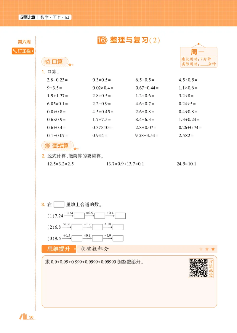 25秋5星计算达人小学数学人教五上_25秋小学语数英《5星学霸》默写达人、计算达人_25秋小学数学人教版《5星学霸计算达人》(1)