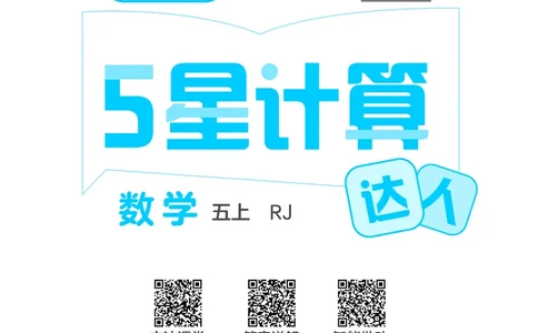 25秋5星计算达人小学数学人教五上_25秋小学语数英《5星学霸》默写达人、计算达人_25秋小学数学人教版《5星学霸计算达人》(1)