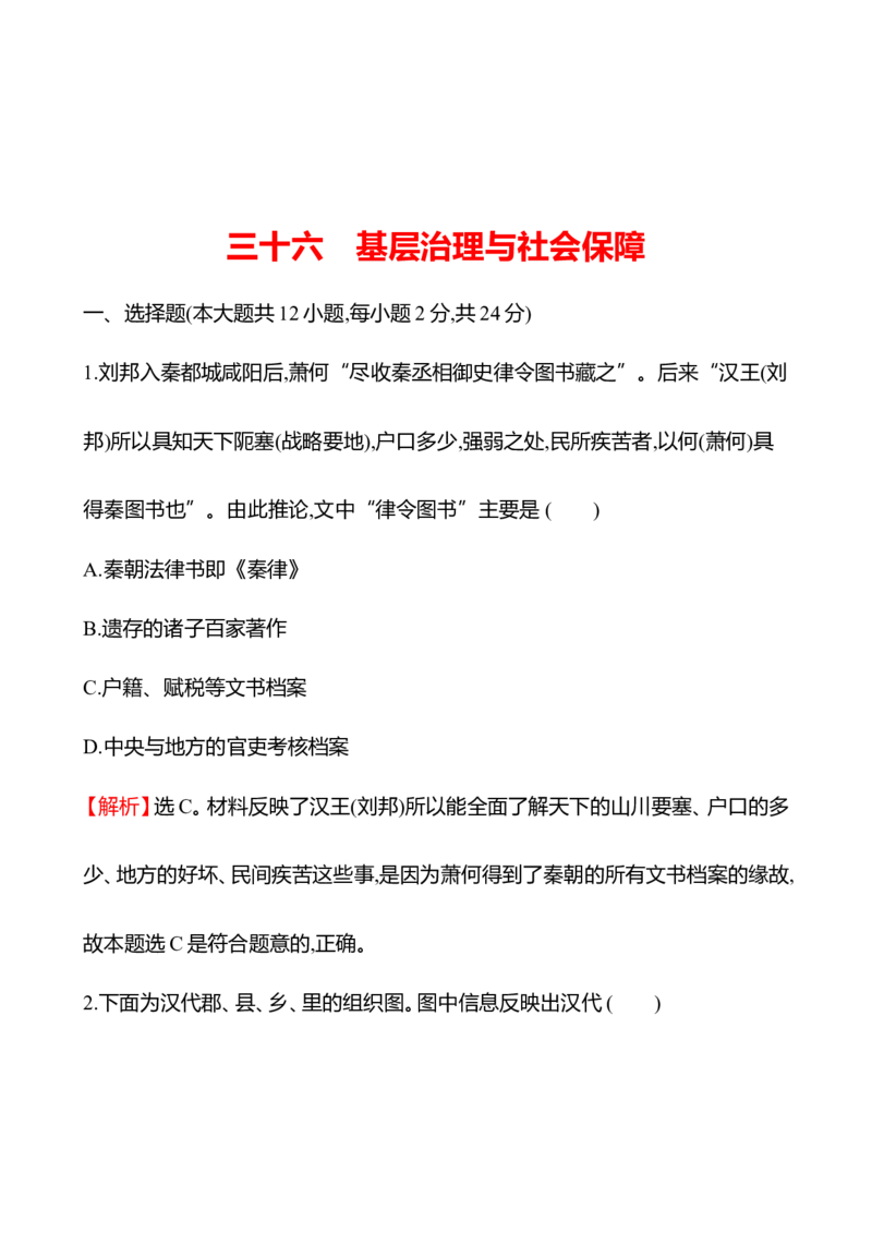 备战2023高考历史全程复习三十六　基层治理与社会保障课时训练（教师版）_07高考历史_通用版（老高考）复习资料_2023年复习资料