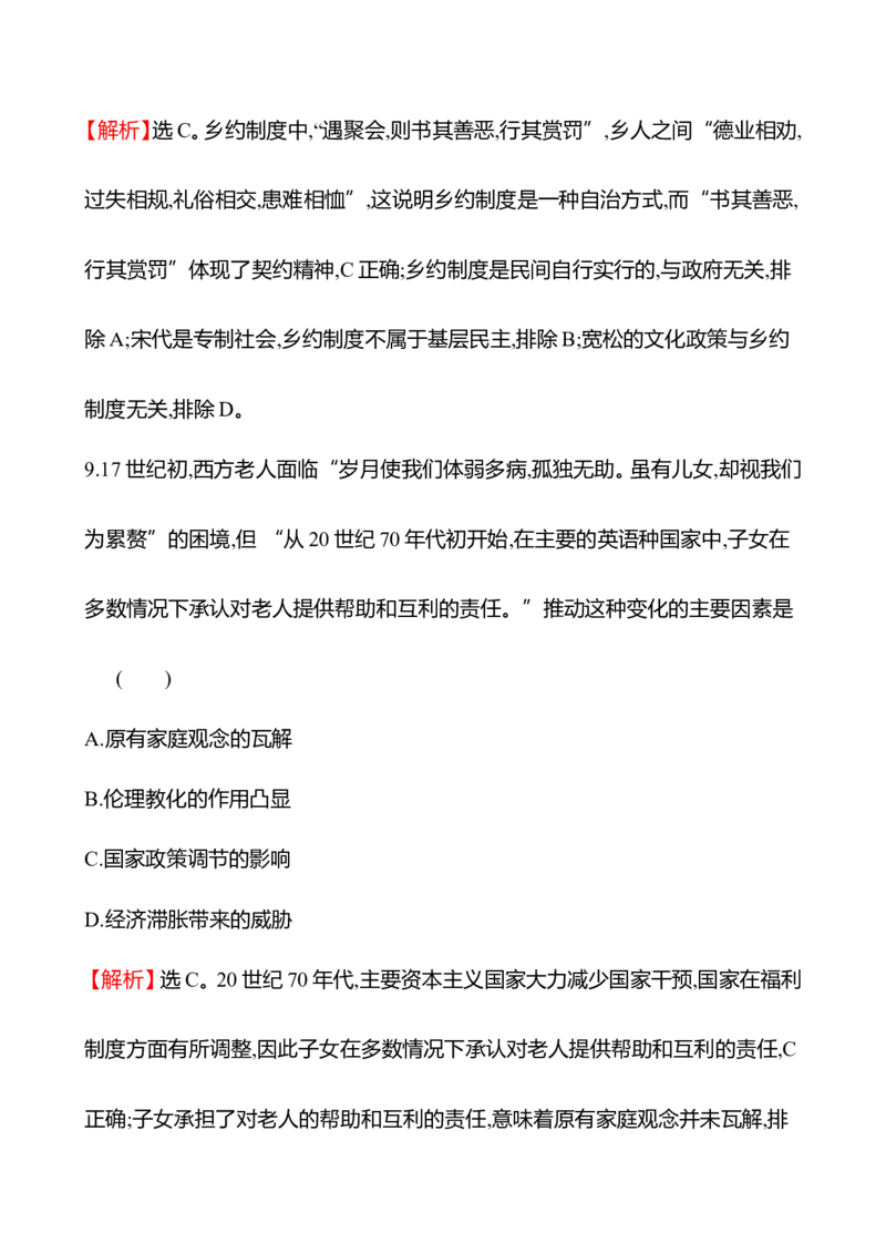 备战2023高考历史全程复习三十六　基层治理与社会保障课时训练（教师版）_07高考历史_通用版（老高考）复习资料_2023年复习资料