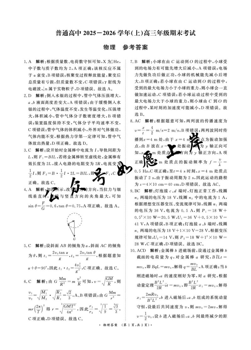 河南高三2月青桐鸣联考物理卷答案_全国高考模拟卷_2026年2月_260206青桐鸣&middot;普通高中2025-2026学年(上)高三年级期末考试（全科）_物理-青桐鸣&middot;普通高中2025-2026学年(上)高三年级期末考试