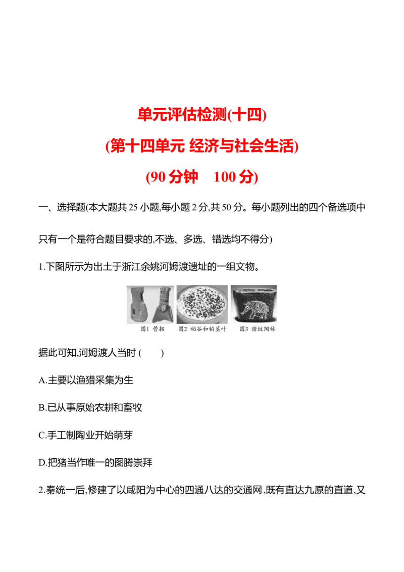 备战2023高考历史全程复习单元评估检测(十四)(第十四单元　经济与社会生活)试卷（学生版）_07高考历史_通用版（老高考）复习资料_2023年复习资料
