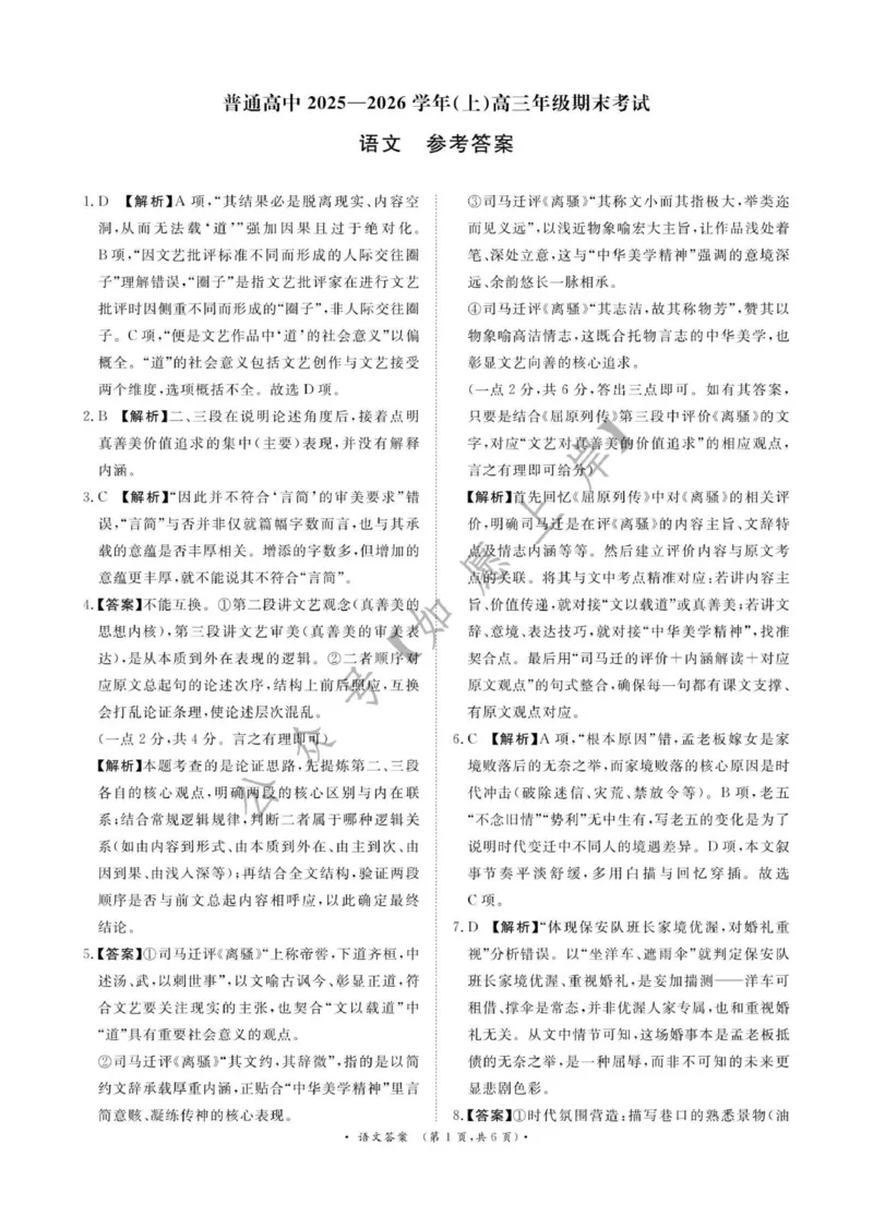 （语文DA）2月5-6日高三_全国高考模拟卷_2026年2月_260206青桐鸣&middot;普通高中2025-2026学年(上)高三年级期末考试（全科）_语文-青桐鸣&middot;普通高中2025-2026学年(上)高三年级期末考试