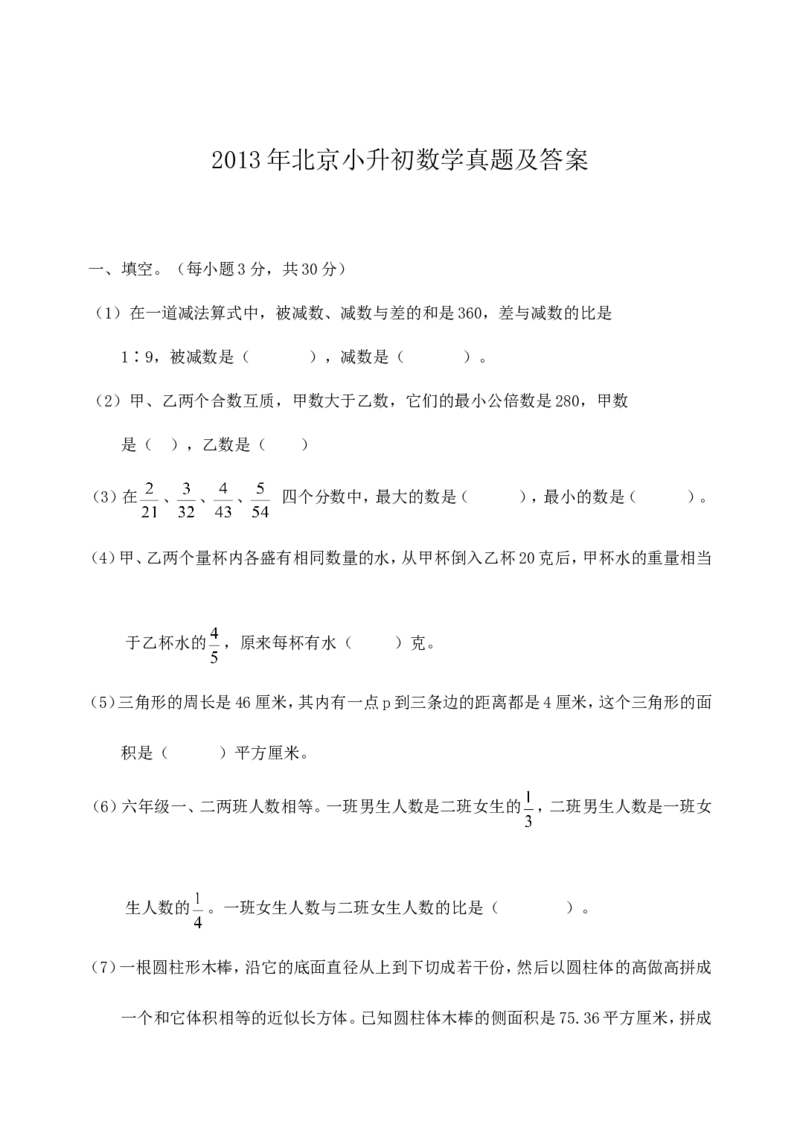 2013年北京小升初数学真题及答案_北京小升初全套文件_数学