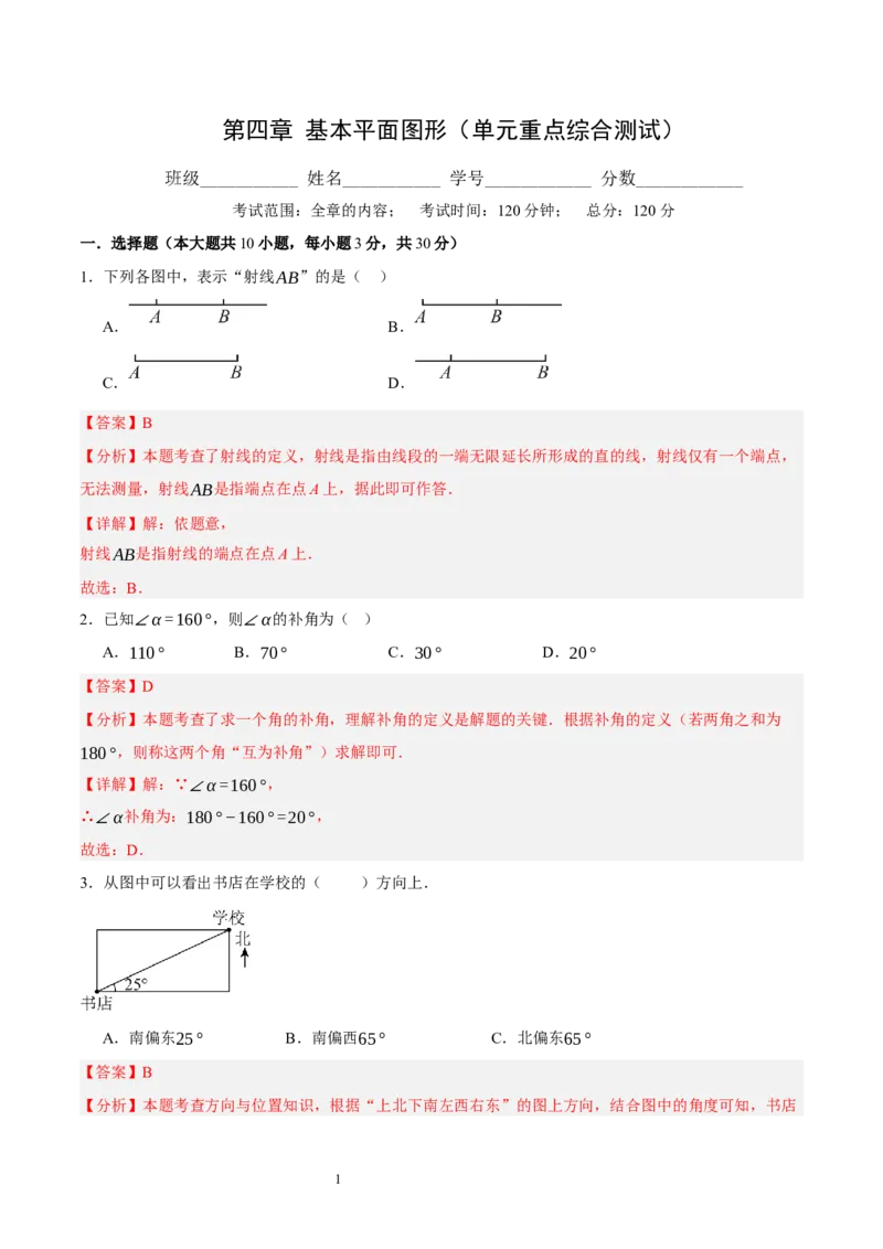第四章基本平面图形（单元重点综合测试）（解析版）-2024-2025学年七年级数学上册单元速记&middot;巧练（北师大版）_北师大初中数学_7上-北师大版初中数学_05讲义练习