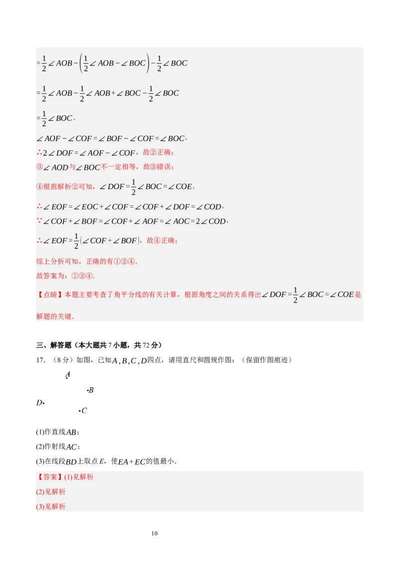 第四章基本平面图形（单元重点综合测试）（解析版）-2024-2025学年七年级数学上册单元速记&middot;巧练（北师大版）_北师大初中数学_7上-北师大版初中数学_05讲义练习