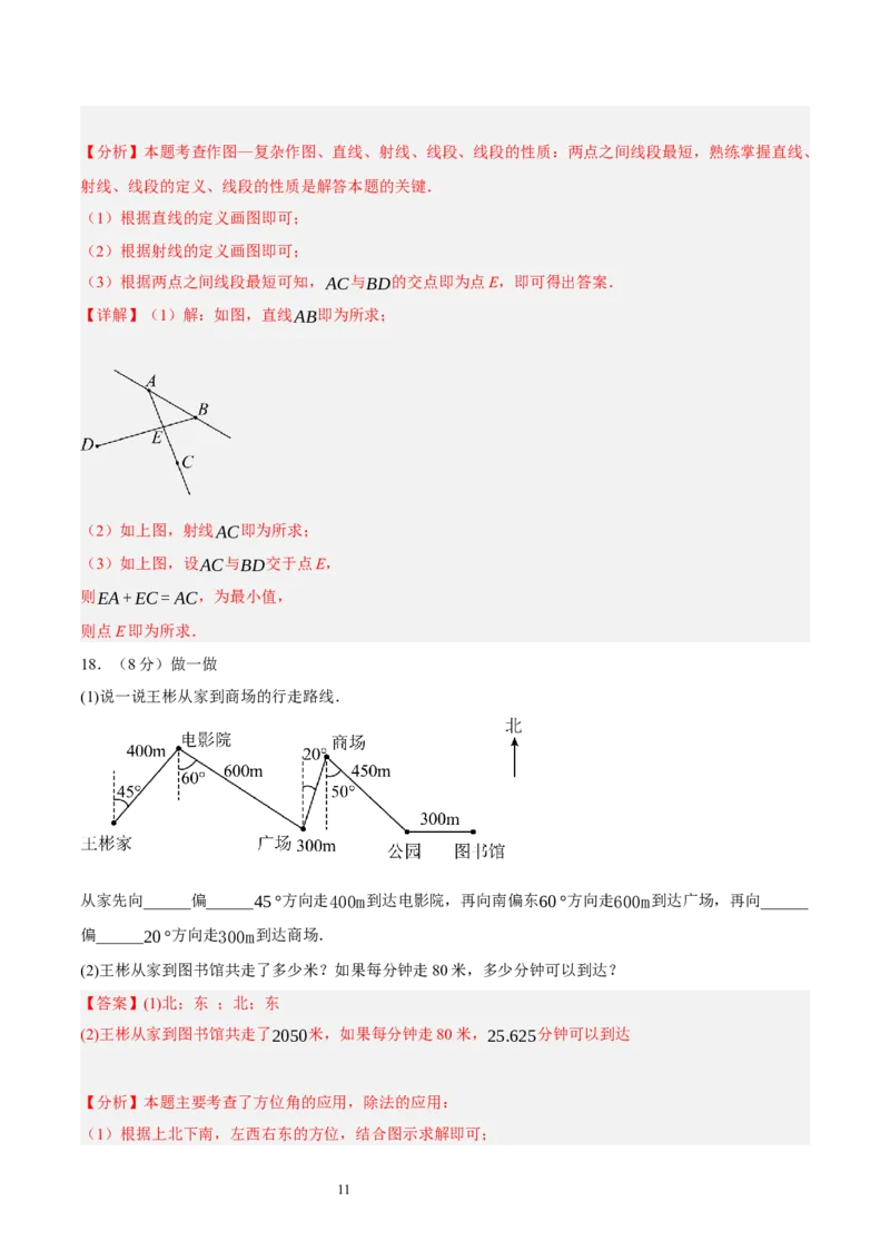 第四章基本平面图形（单元重点综合测试）（解析版）-2024-2025学年七年级数学上册单元速记&middot;巧练（北师大版）_北师大初中数学_7上-北师大版初中数学_05讲义练习