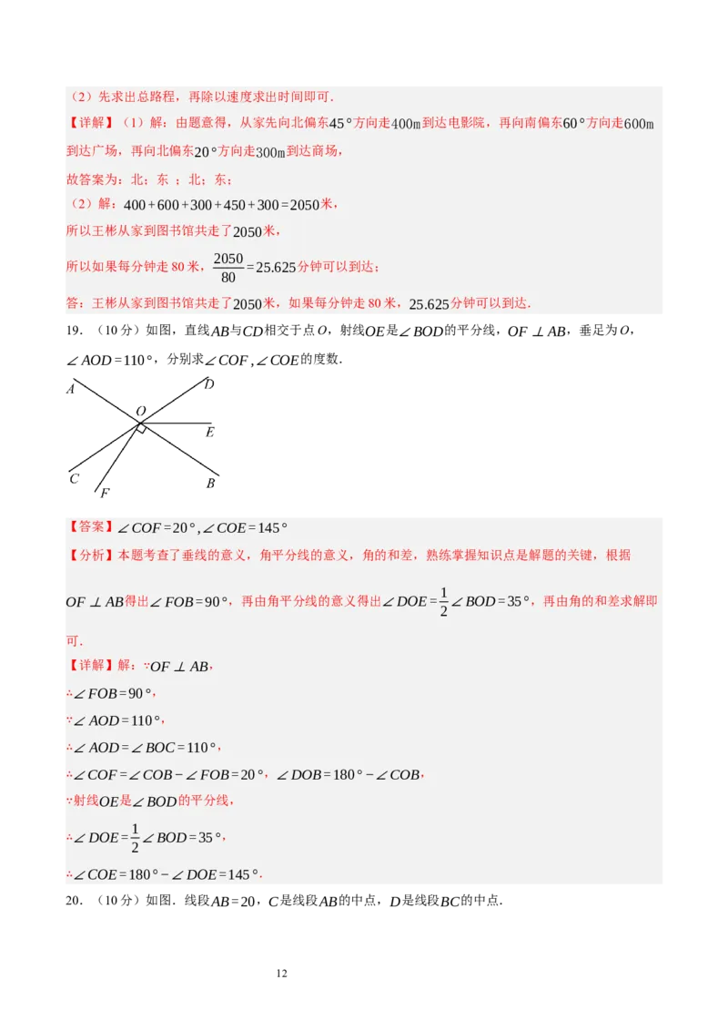 第四章基本平面图形（单元重点综合测试）（解析版）-2024-2025学年七年级数学上册单元速记&middot;巧练（北师大版）_北师大初中数学_7上-北师大版初中数学_05讲义练习