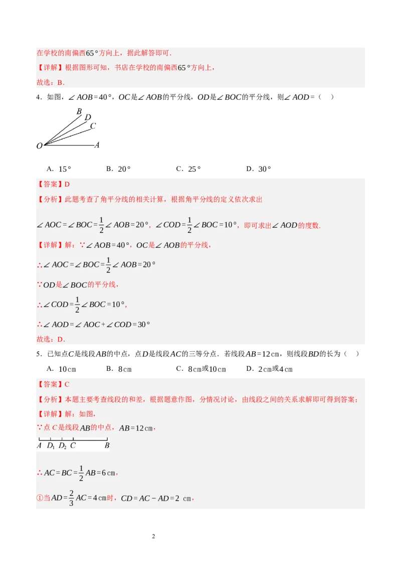 第四章基本平面图形（单元重点综合测试）（解析版）-2024-2025学年七年级数学上册单元速记&middot;巧练（北师大版）_北师大初中数学_7上-北师大版初中数学_05讲义练习