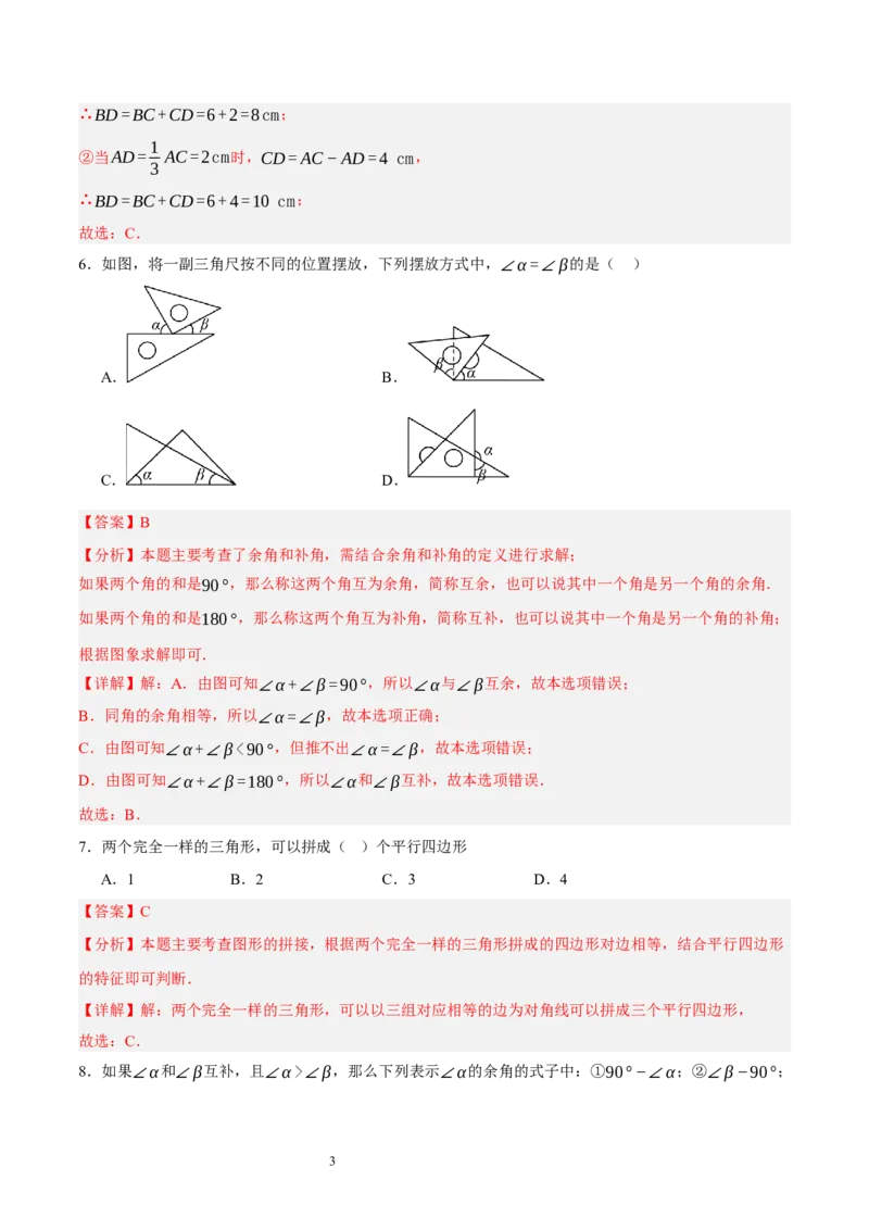 第四章基本平面图形（单元重点综合测试）（解析版）-2024-2025学年七年级数学上册单元速记&middot;巧练（北师大版）_北师大初中数学_7上-北师大版初中数学_05讲义练习