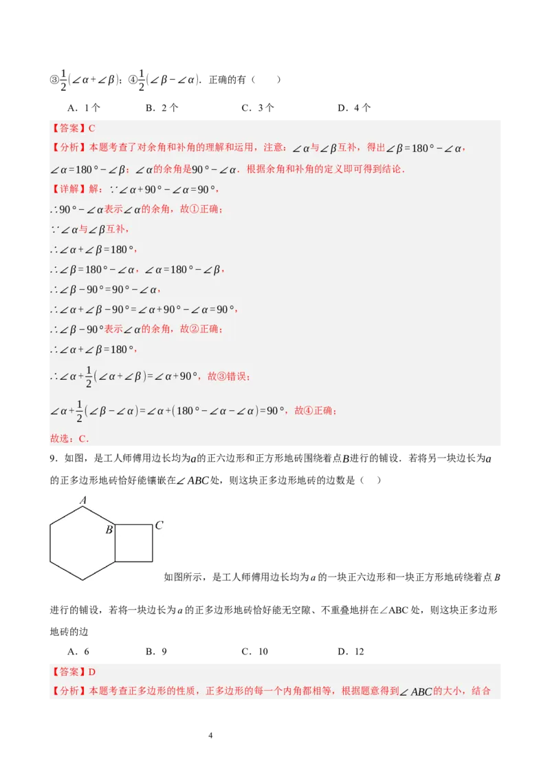 第四章基本平面图形（单元重点综合测试）（解析版）-2024-2025学年七年级数学上册单元速记&middot;巧练（北师大版）_北师大初中数学_7上-北师大版初中数学_05讲义练习