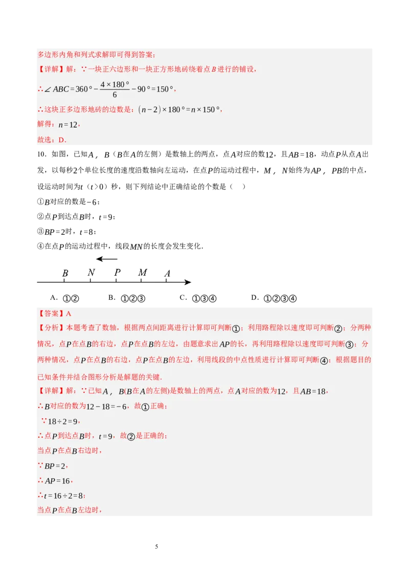 第四章基本平面图形（单元重点综合测试）（解析版）-2024-2025学年七年级数学上册单元速记&middot;巧练（北师大版）_北师大初中数学_7上-北师大版初中数学_05讲义练习