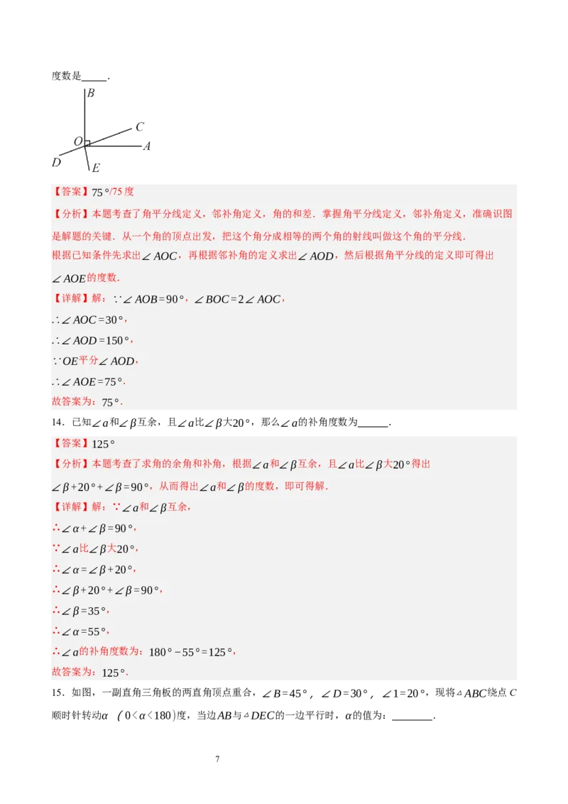第四章基本平面图形（单元重点综合测试）（解析版）-2024-2025学年七年级数学上册单元速记&middot;巧练（北师大版）_北师大初中数学_7上-北师大版初中数学_05讲义练习