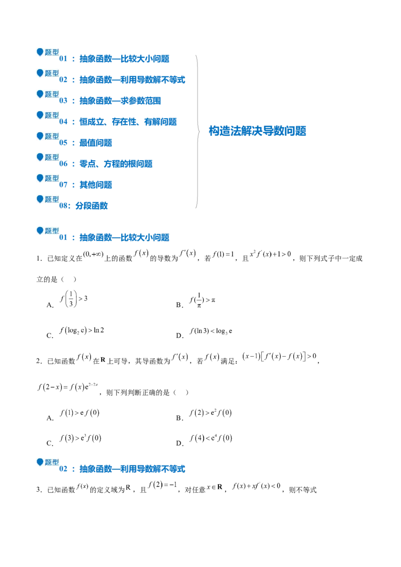 特训04特例法、构造法解导数小题（八大题型）（原卷版）_2025年新高考资料_一轮复习_2025年高考数学一轮复习《重难点题型与知识梳理&bull;高分突破》（新高考专用）