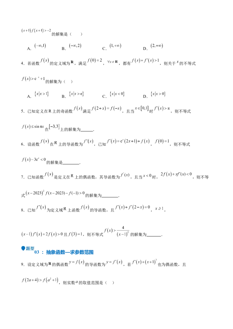 特训04特例法、构造法解导数小题（八大题型）（原卷版）_2025年新高考资料_一轮复习_2025年高考数学一轮复习《重难点题型与知识梳理&bull;高分突破》（新高考专用）