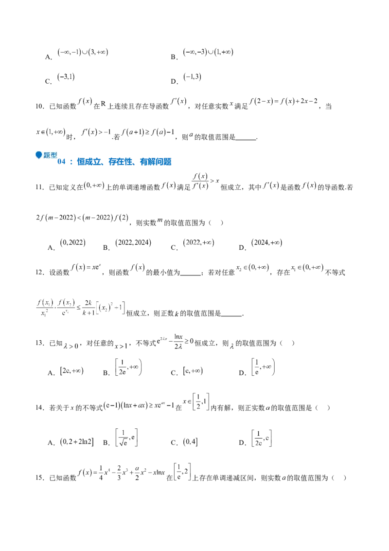 特训04特例法、构造法解导数小题（八大题型）（原卷版）_2025年新高考资料_一轮复习_2025年高考数学一轮复习《重难点题型与知识梳理&bull;高分突破》（新高考专用）