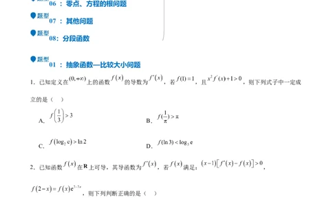 特训04特例法、构造法解导数小题（八大题型）（原卷版）_2025年新高考资料_一轮复习_2025年高考数学一轮复习《重难点题型与知识梳理&bull;高分突破》（新高考专用）