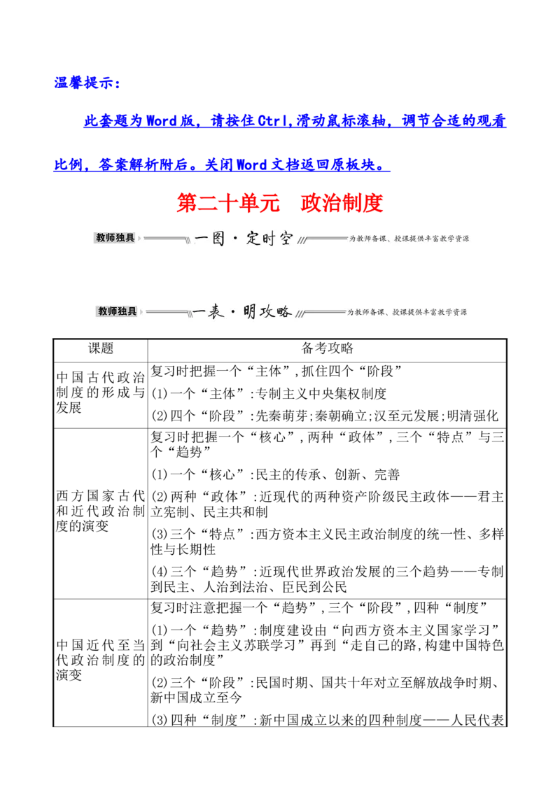 单元整合1_07高考历史_新高考复习资料_2022年新高考复习资料_2022届一轮复习讲练结合7.11更新_系列1_第二十单元政治制度