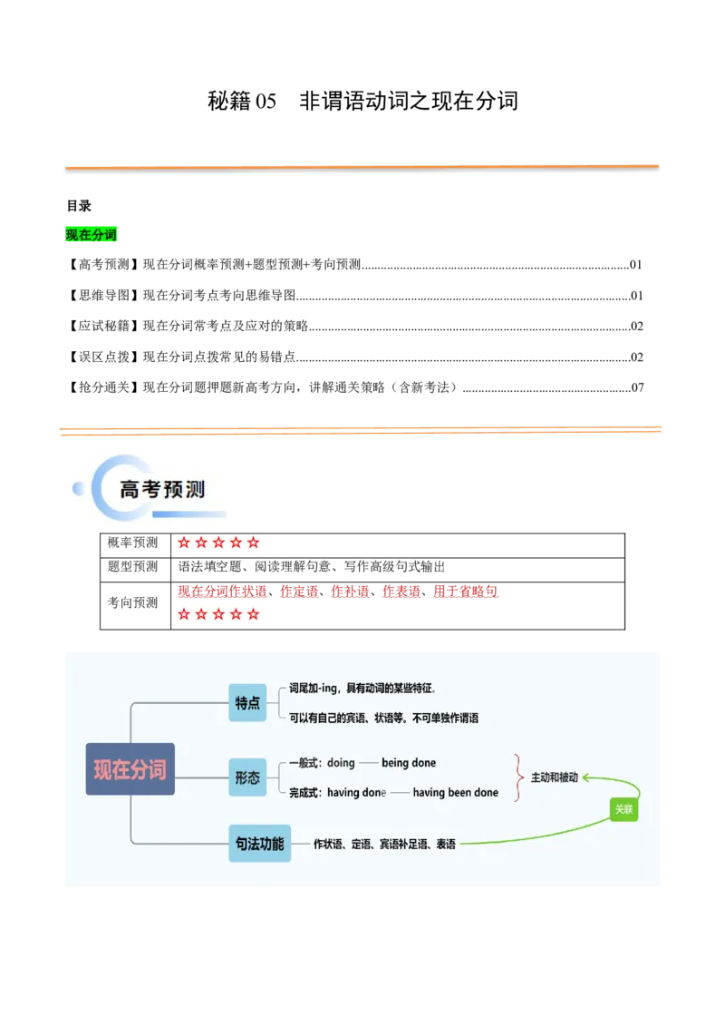 抢分法宝05非谓语动词之现在分词（解析版）_03高考英语_2024年新高考资料_5.2024三轮冲刺_备战2024年高考英语抢分秘籍（新高考专用）320572034_语法填空考点