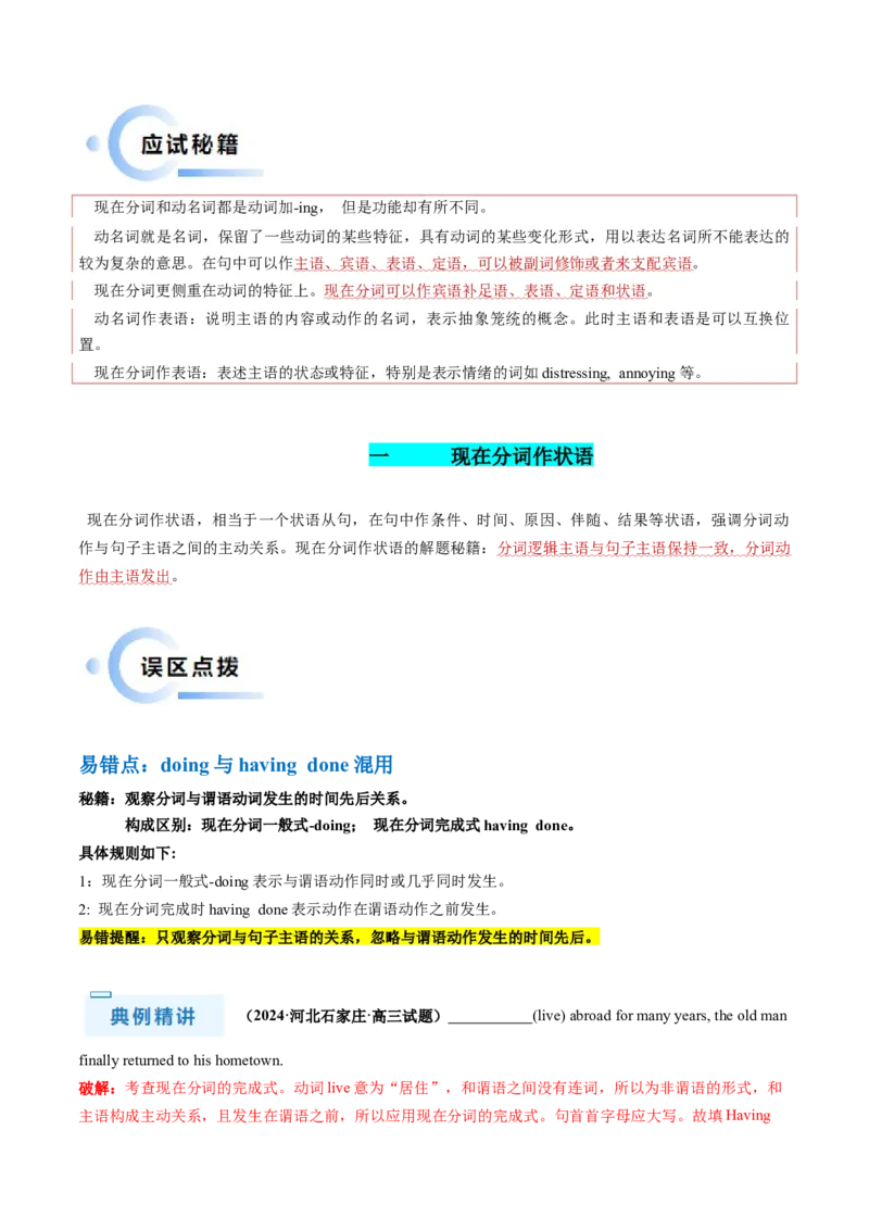 抢分法宝05非谓语动词之现在分词（解析版）_03高考英语_2024年新高考资料_5.2024三轮冲刺_备战2024年高考英语抢分秘籍（新高考专用）320572034_语法填空考点