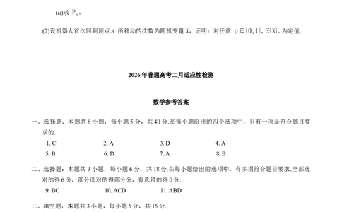 新疆维吾尔自治区2026届高三二月适应性检测数学试卷（含答案）_全国高考模拟卷_2026年2月_2602122026届新疆高三上学期普通高考二月适应性检测（全科）