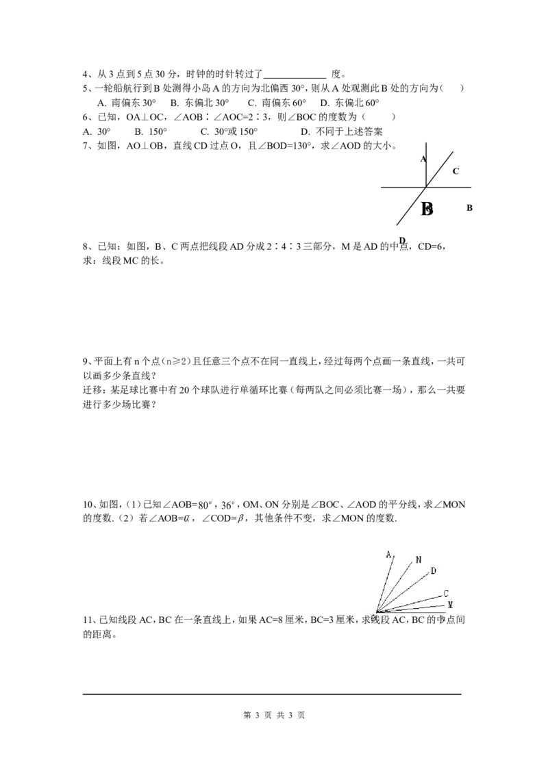 第四章复习_北师大初中数学_7上-北师大版初中数学_7上-初中数学北师大（旧版）赠送_03教案_全册教案（第1套）_复习教案（赠送）