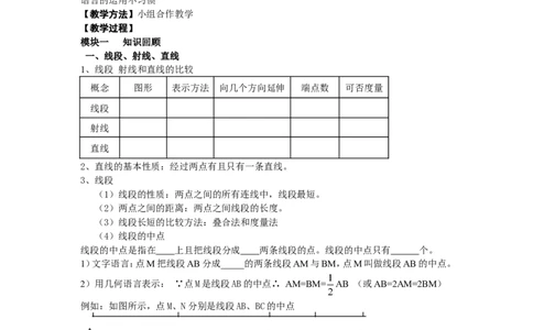 第四章复习_北师大初中数学_7上-北师大版初中数学_7上-初中数学北师大（旧版）赠送_03教案_全册教案（第1套）_复习教案（赠送）